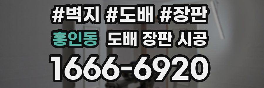 흥인동 도배 장판 시공