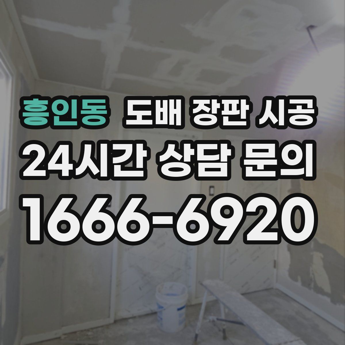 흥인동 도배 장판 시공
