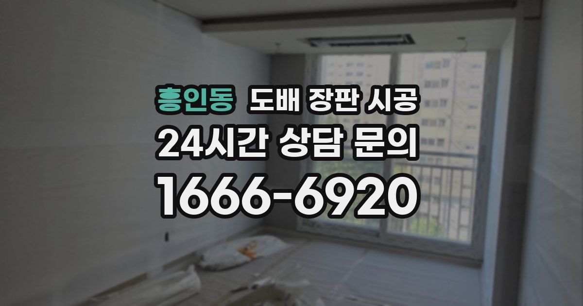 흥인동 도배 장판 시공