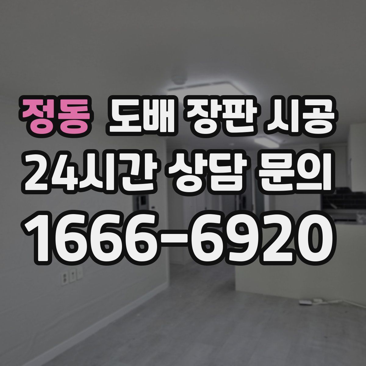 정동 도배 장판 시공