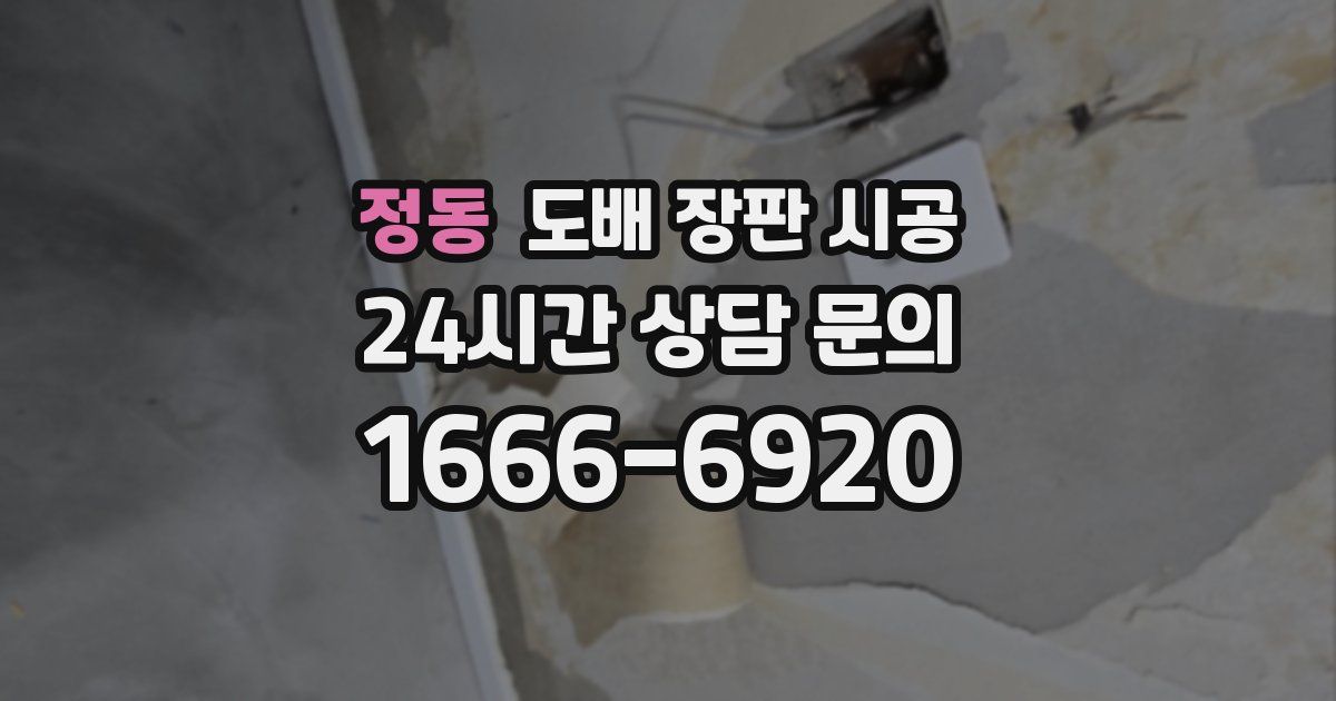 정동 도배 장판 시공