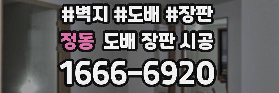 정동 도배 장판 시공