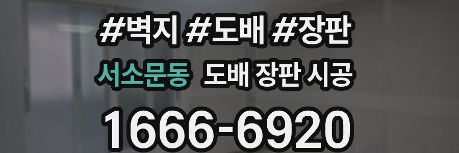 서소문동 도배 장판 시공