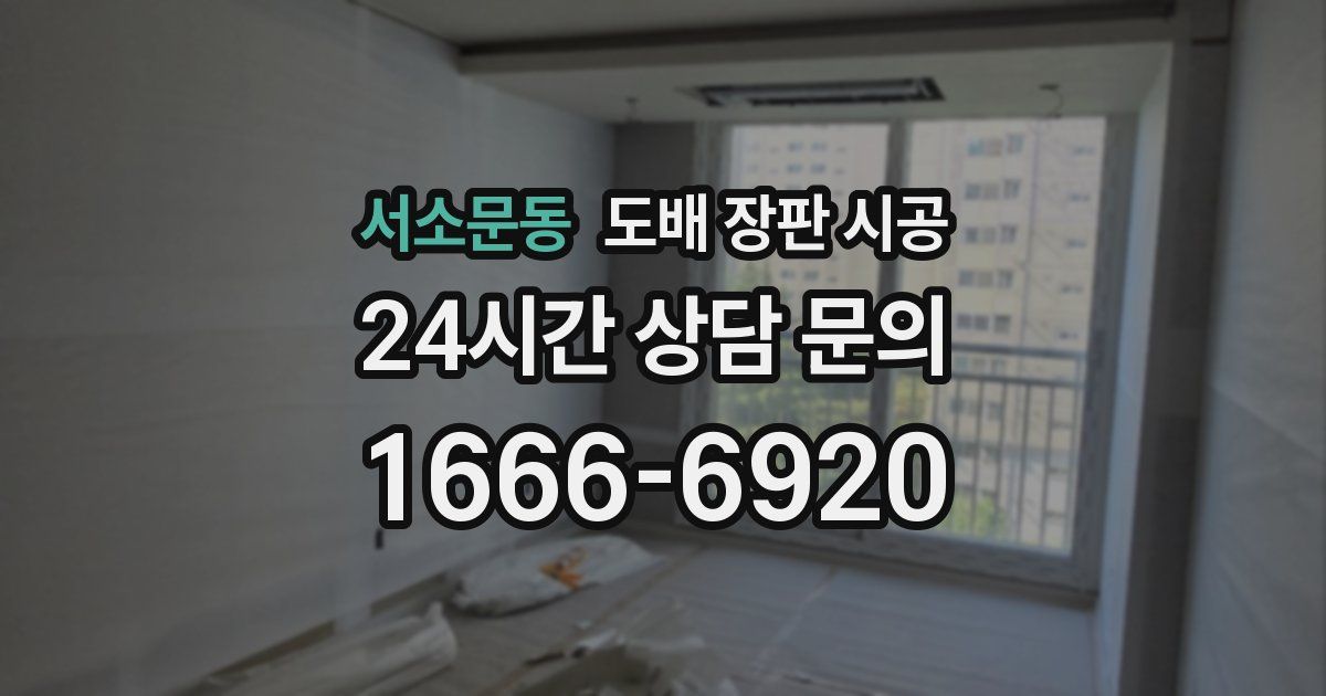 서소문동 도배 장판 시공