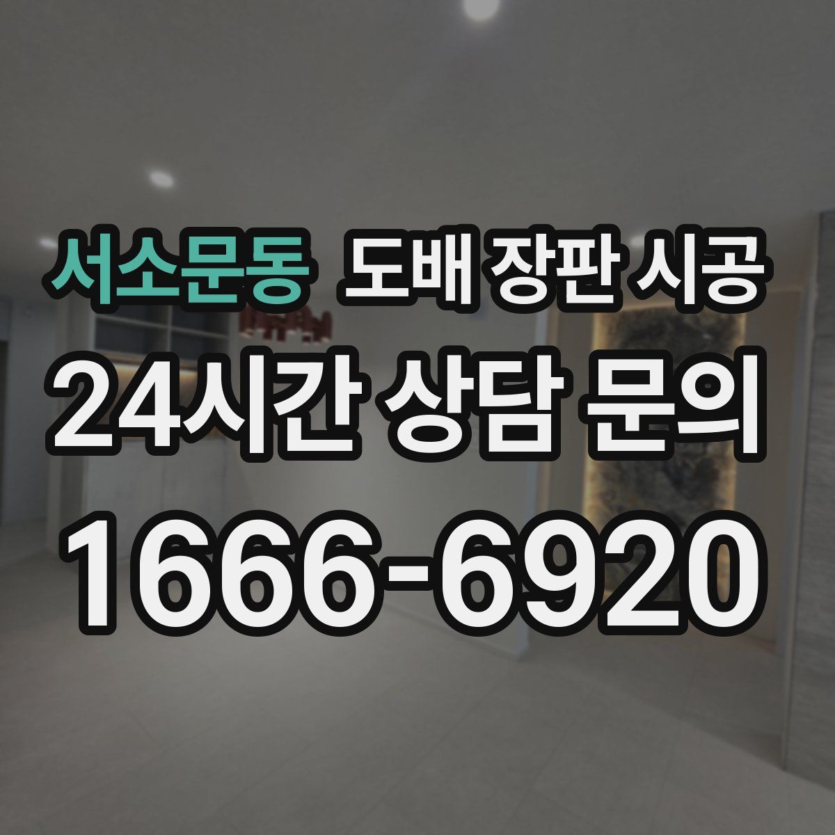 서소문동 도배 장판 시공