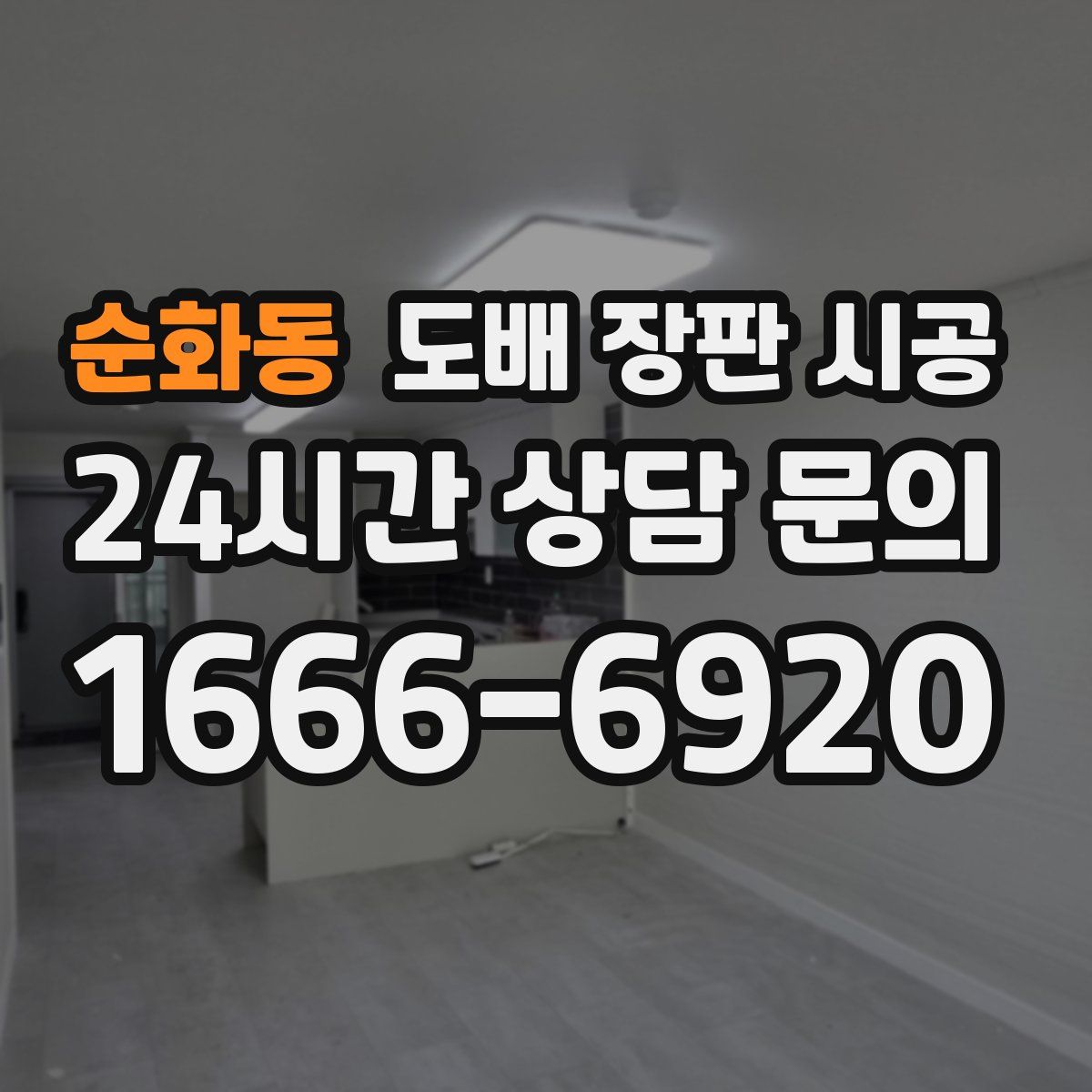 순화동 도배 장판 시공