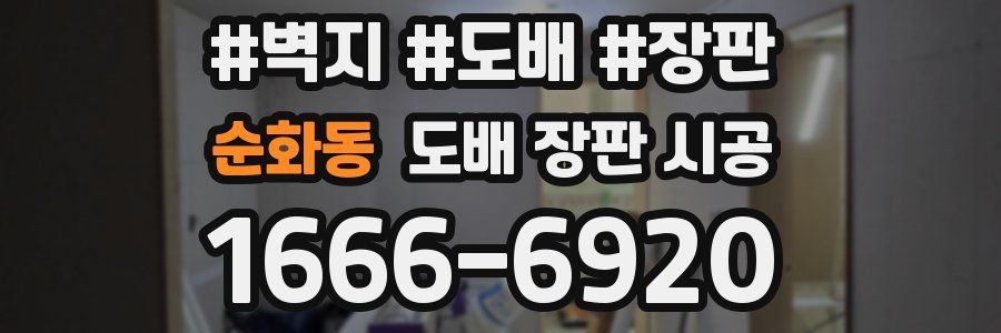 순화동 도배 장판 시공