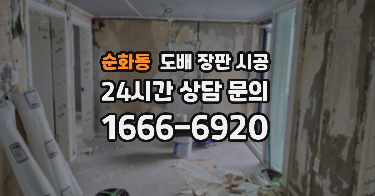 순화동 도배 장판 시공