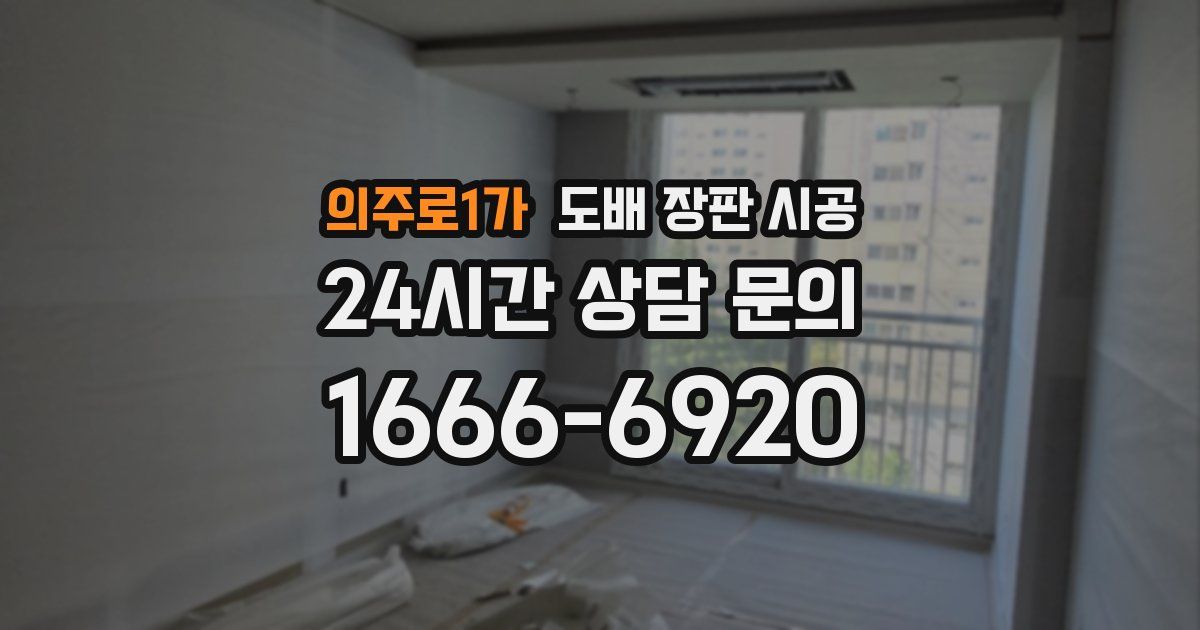 의주로1가 도배 장판 시공