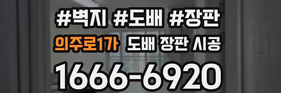 의주로1가 도배 장판 시공