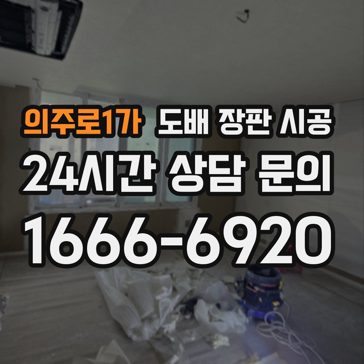 의주로1가 도배 장판 시공