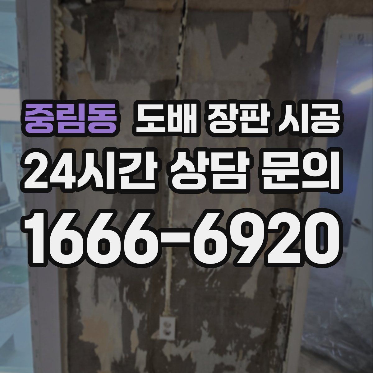중림동 도배 장판 시공