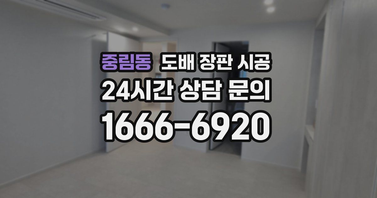 중림동 도배 장판 시공