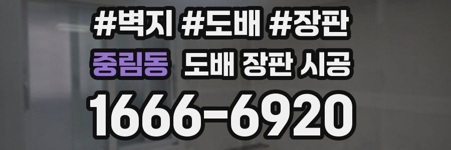 중림동 도배 장판 시공