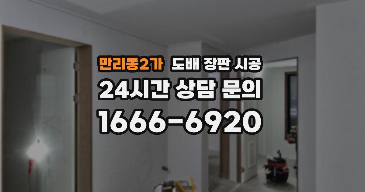 만리동2가 도배 장판 시공