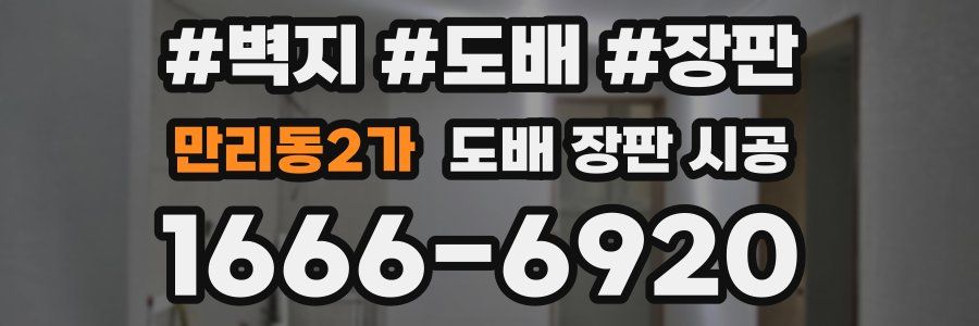 만리동2가 도배 장판 시공