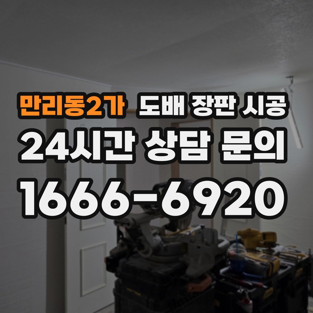 만리동2가 도배 장판 시공
