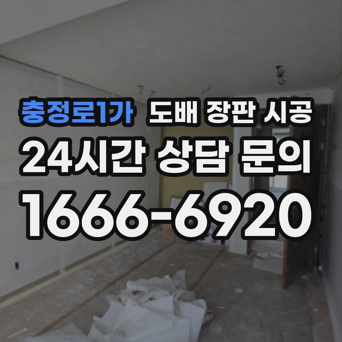 충정로1가 도배 장판 시공