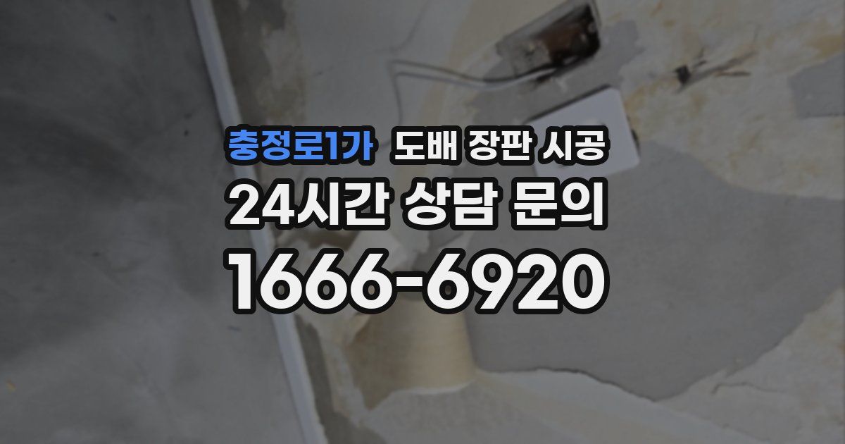 충정로1가 도배 장판 시공