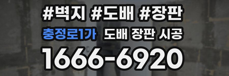 충정로1가 도배 장판 시공
