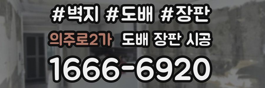 의주로2가 도배 장판 시공