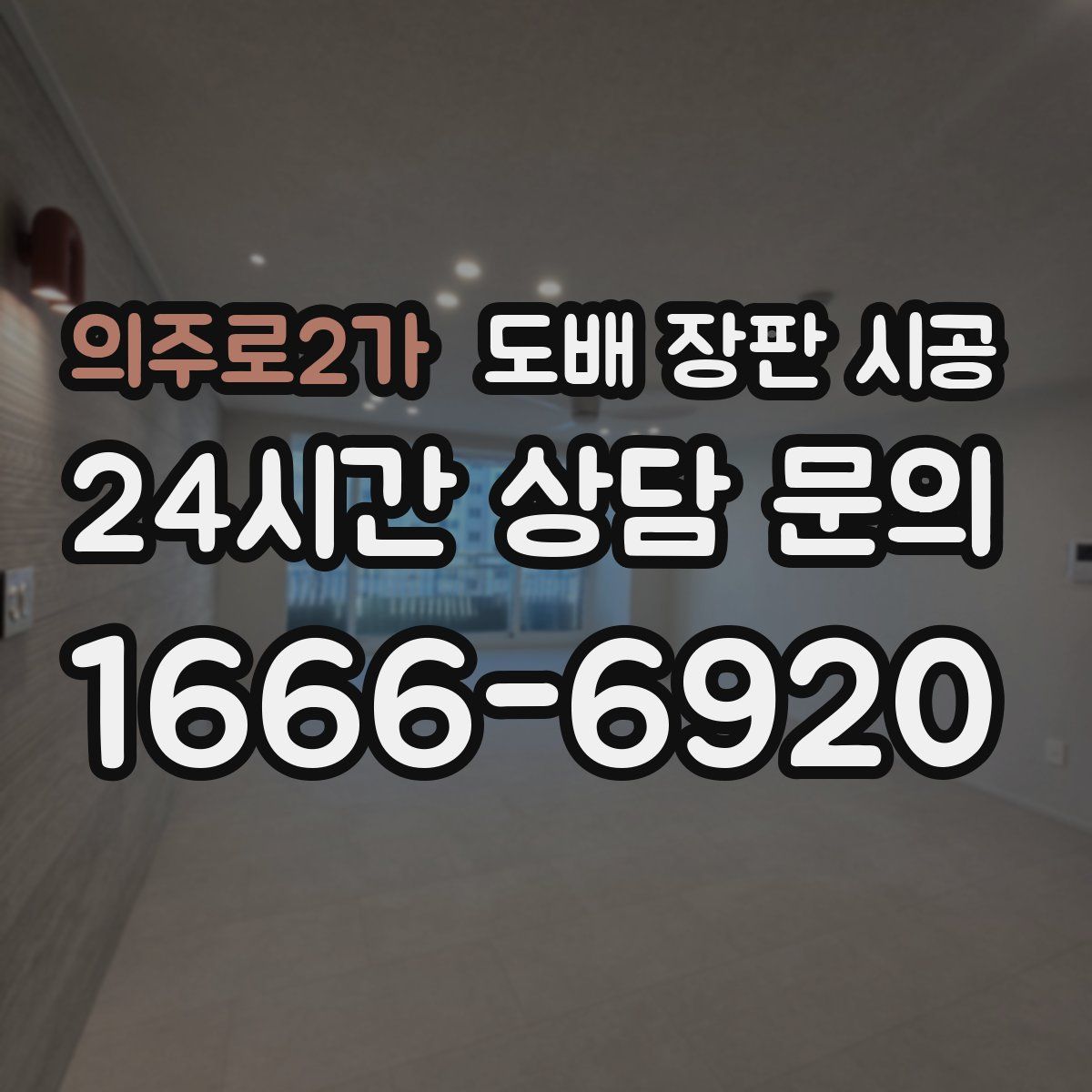 의주로2가 도배 장판 시공