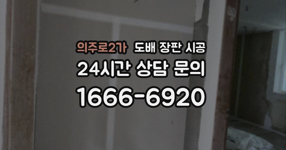 의주로2가 도배 장판 시공