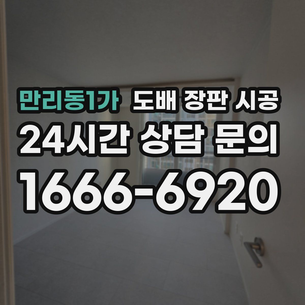 만리동1가 도배 장판 시공