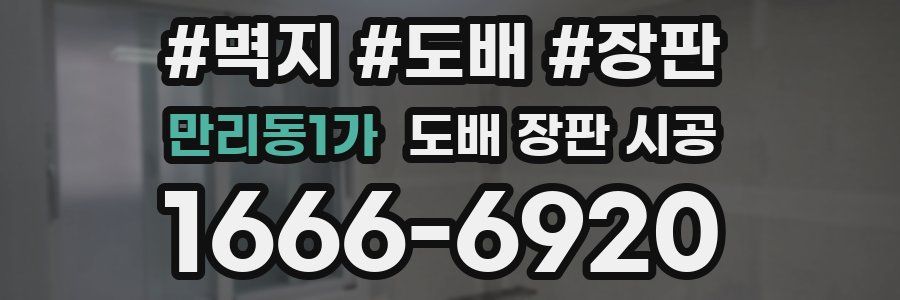 만리동1가 도배 장판 시공