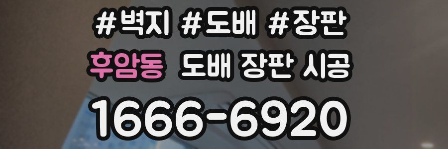 후암동 도배 장판 시공