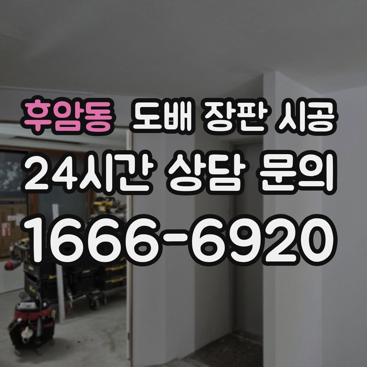 후암동 도배 장판 시공
