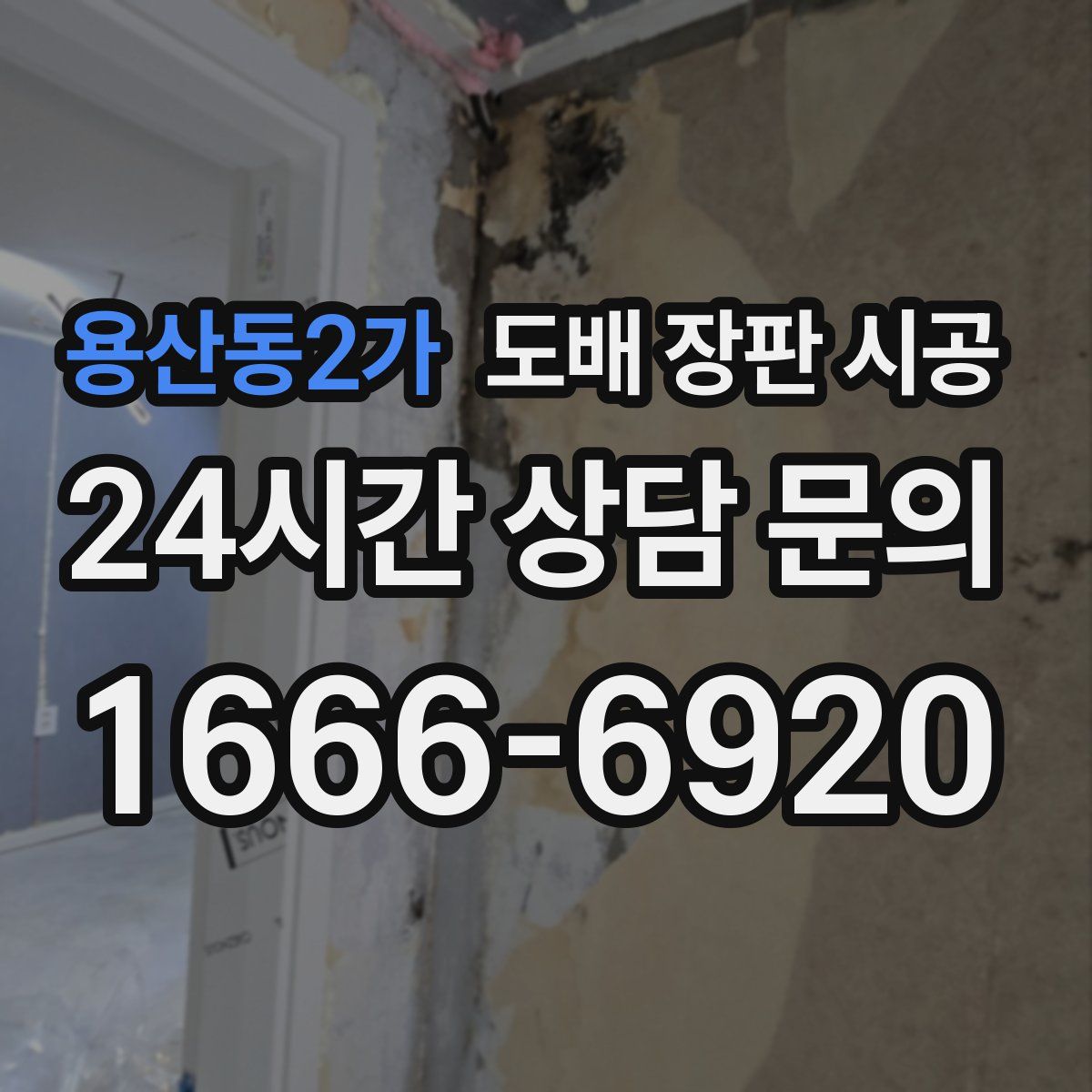 용산동2가 도배 장판 시공