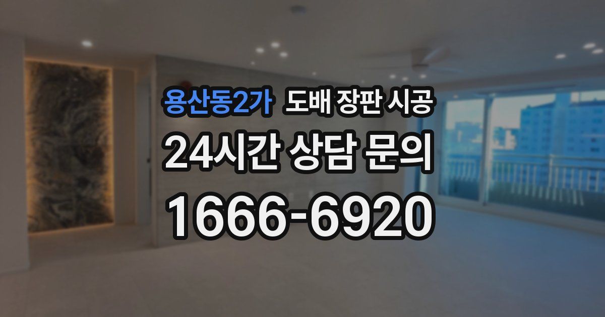 용산동2가 도배 장판 시공
