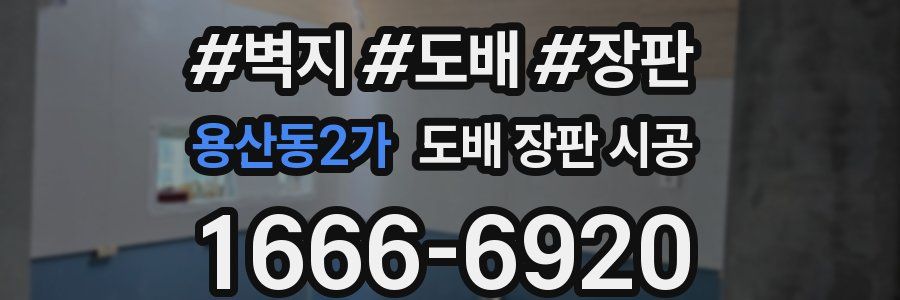 용산동2가 도배 장판 시공