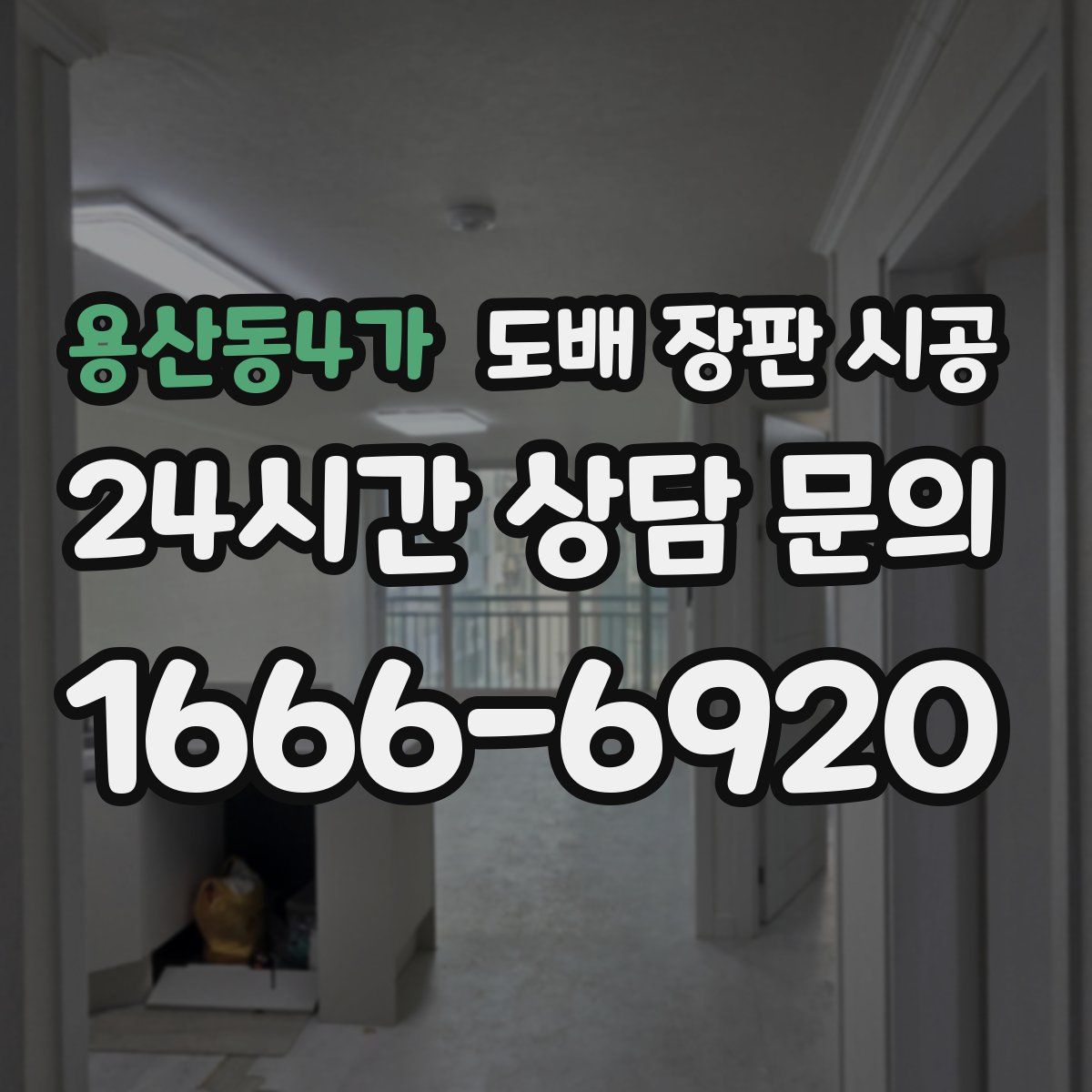 용산동4가 도배 장판 시공