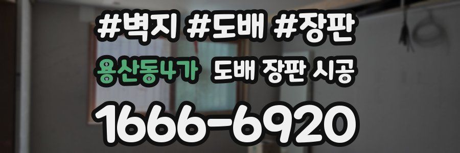 용산동4가 도배 장판 시공