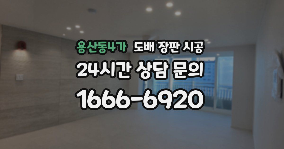 용산동4가 도배 장판 시공