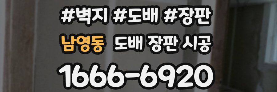 남영동 도배 장판 시공