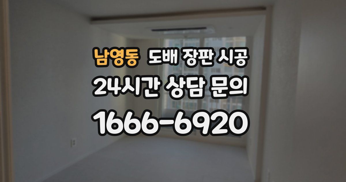 남영동 도배 장판 시공