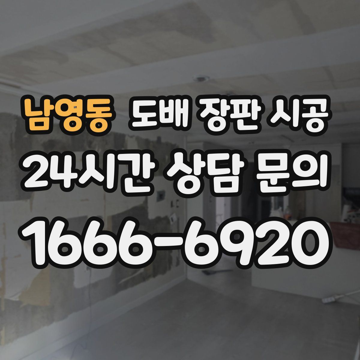 남영동 도배 장판 시공