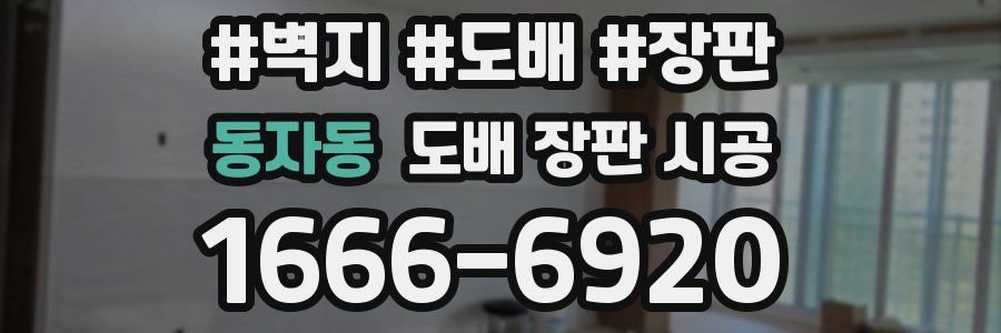 동자동 도배 장판 시공