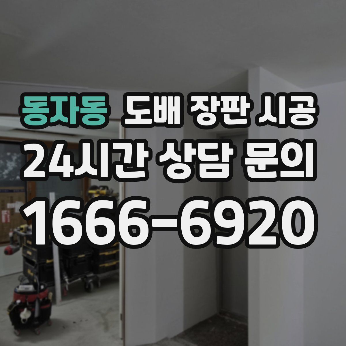 동자동 도배 장판 시공