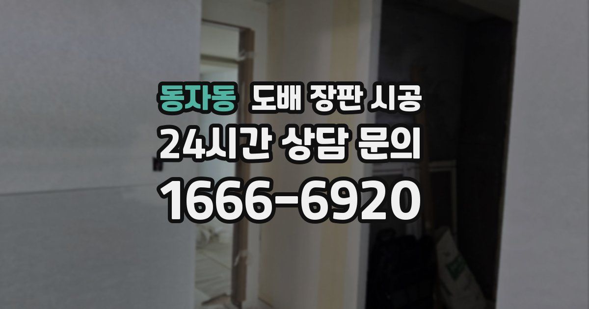 동자동 도배 장판 시공