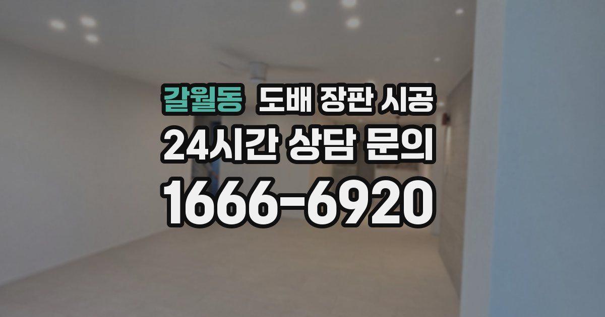 갈월동 도배 장판 시공