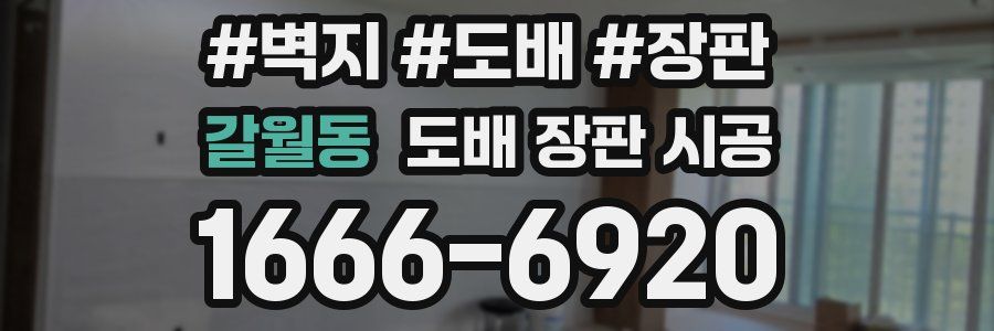 갈월동 도배 장판 시공