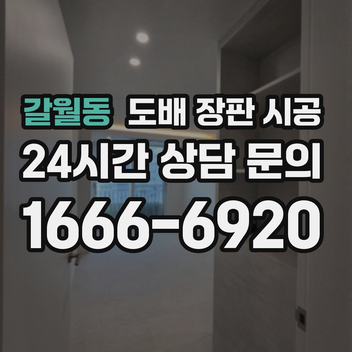 갈월동 도배 장판 시공