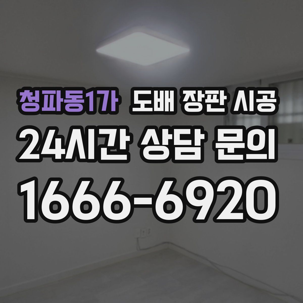 청파동1가 도배 장판 시공