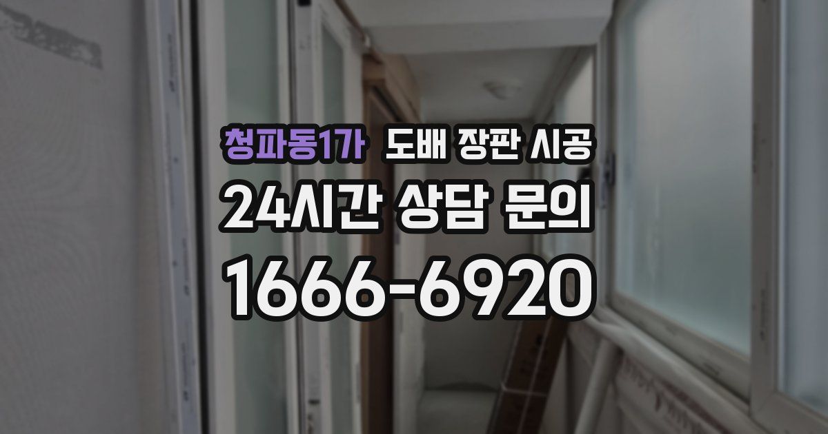 청파동1가 도배 장판 시공