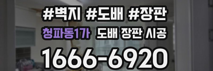 청파동1가 도배 장판 시공
