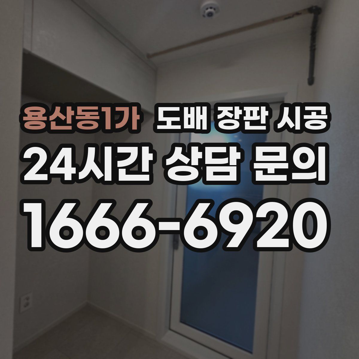 용산동1가 도배 장판 시공